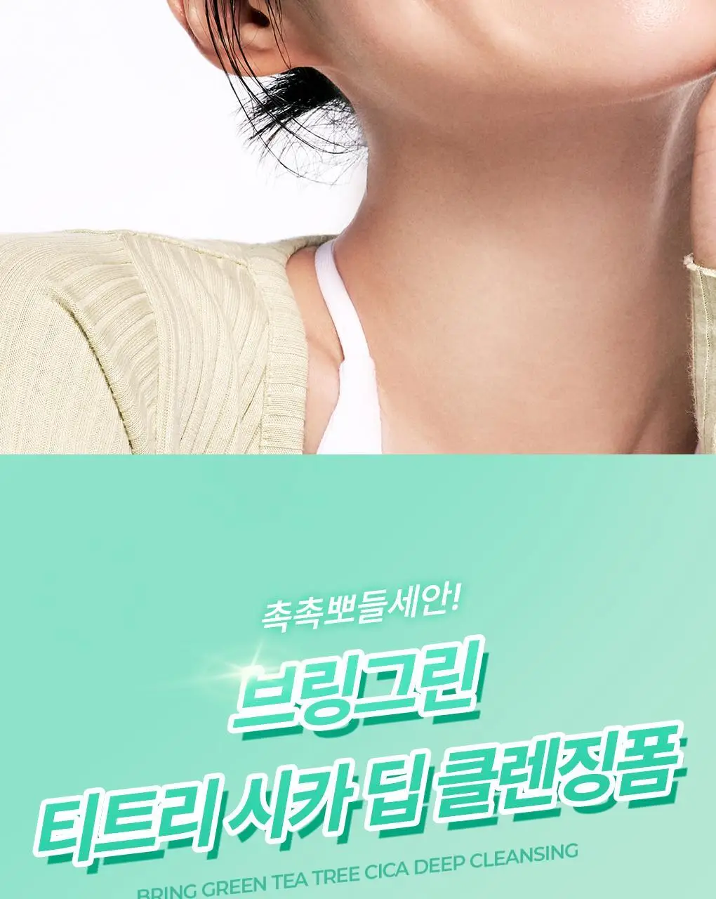 [고밀도효소거품] 브링그린 티트리 시카 딥클렌징폼 기획 (단품/ 더블/ 대용량) 상세페이지 6